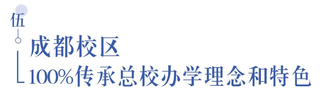 溫江首所國(guó)際學(xué)校今年9月開(kāi)學(xué)   今年招收小一二、初一和高一學(xué)生