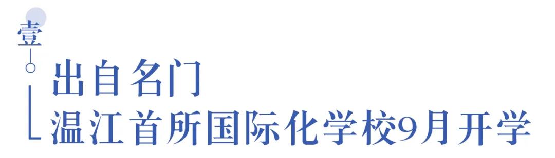 溫江首所國(guó)際學(xué)校今年9月開(kāi)學(xué)   今年招收小一二、初一和高一學(xué)生