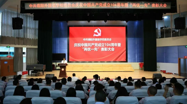 德陽外國語學(xué)校隆重舉行慶祝建黨104周年暨“兩優(yōu)一先”表彰大會(huì)