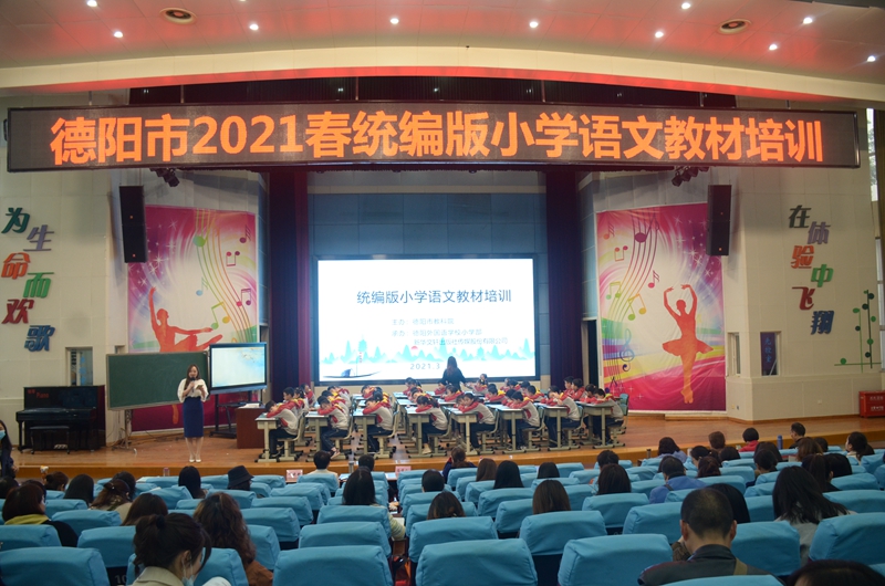 德陽市2021春統(tǒng)編版小學語文教材培訓在德外小學舉行.jpg