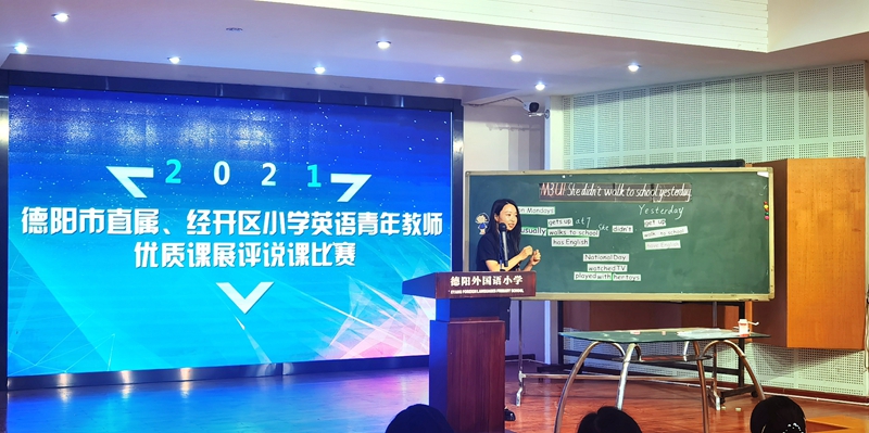 2021年德陽市直屬、經(jīng)開區(qū)小學(xué)英語青年教師優(yōu)質(zhì)課展評(píng)說課比賽在德外小學(xué)舉行.jpg