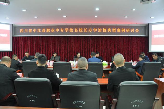 同心共體謀發(fā)展，德技并修育人才——中江職中舉辦名校長(zhǎng)辦學(xué)治校典型案例研討會(huì).jpg